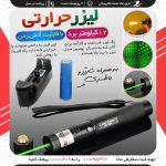 لیزر حرارتی سبز رنگ با قدرت بالا برد 10 کیلومتر