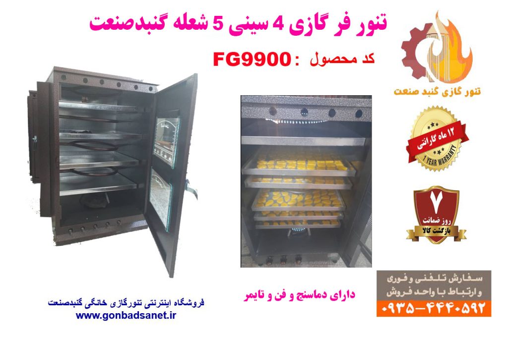 فر شیرینی پزی و کیک پزی خانگی (ارسال بکل کشور)
