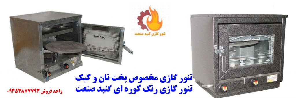فروش ویژه تنور گازی سایز بزرگ از تولید به مصرف