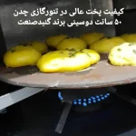 تنورگازی مناسب پخت کلوچه خرمایی و فومن عالی برای منزل