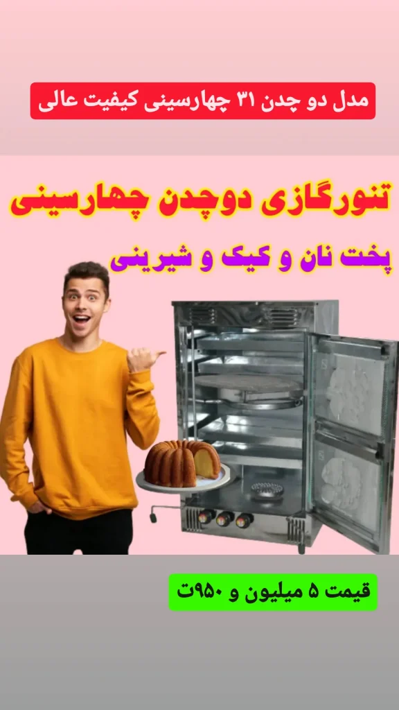 تنور گازی چهار طبقه دو چدن استیل موجود شد