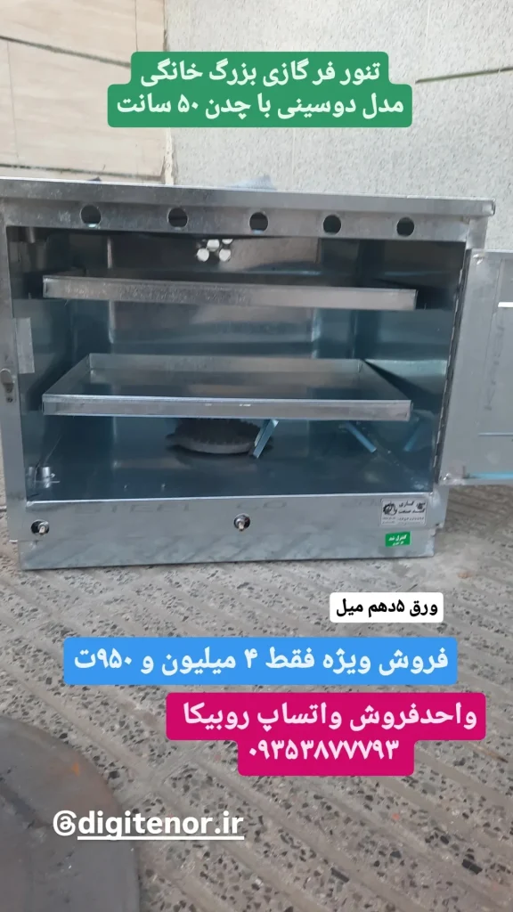 حراج تنور فر گازی بزرگ مدل دوسینی چدن ۵۰