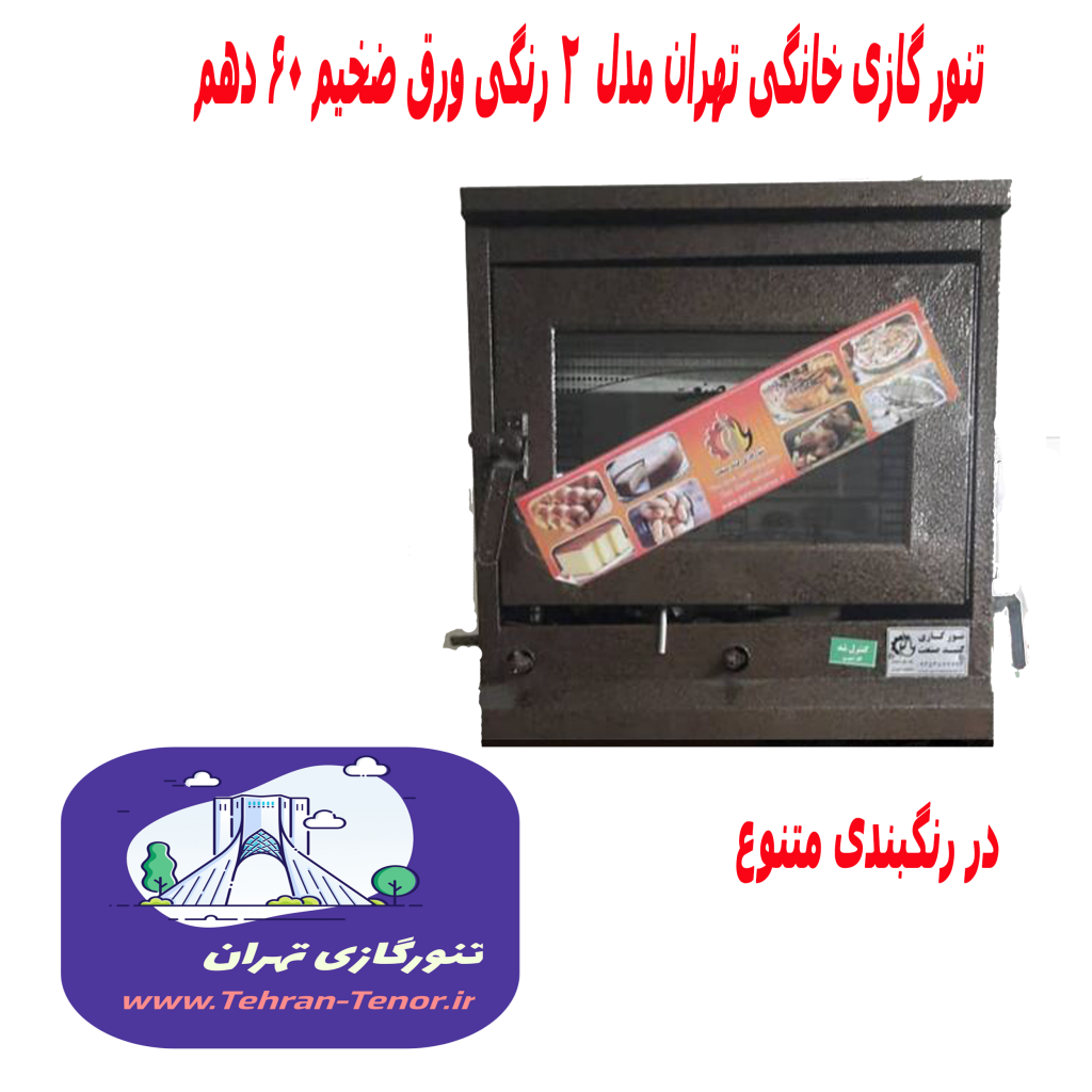 تنورگازی مدل رنگ کوره ای مناسب پخت نان و شیرینی