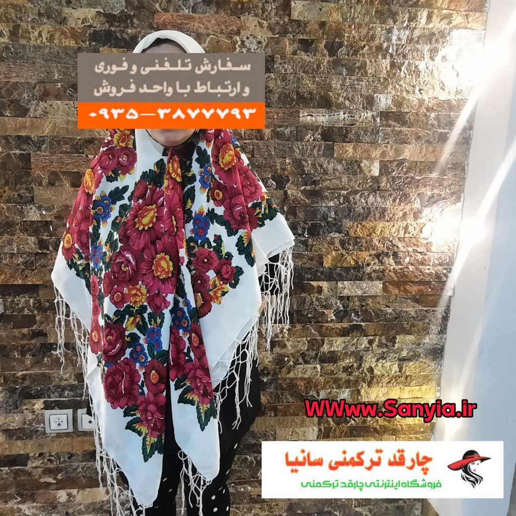 روسری ترکمنی محلی مدل سفید (ارسال فوری بکل کشور)