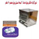 تنورگازی ورق ضخیم خانگی مدل استیل برند تهران