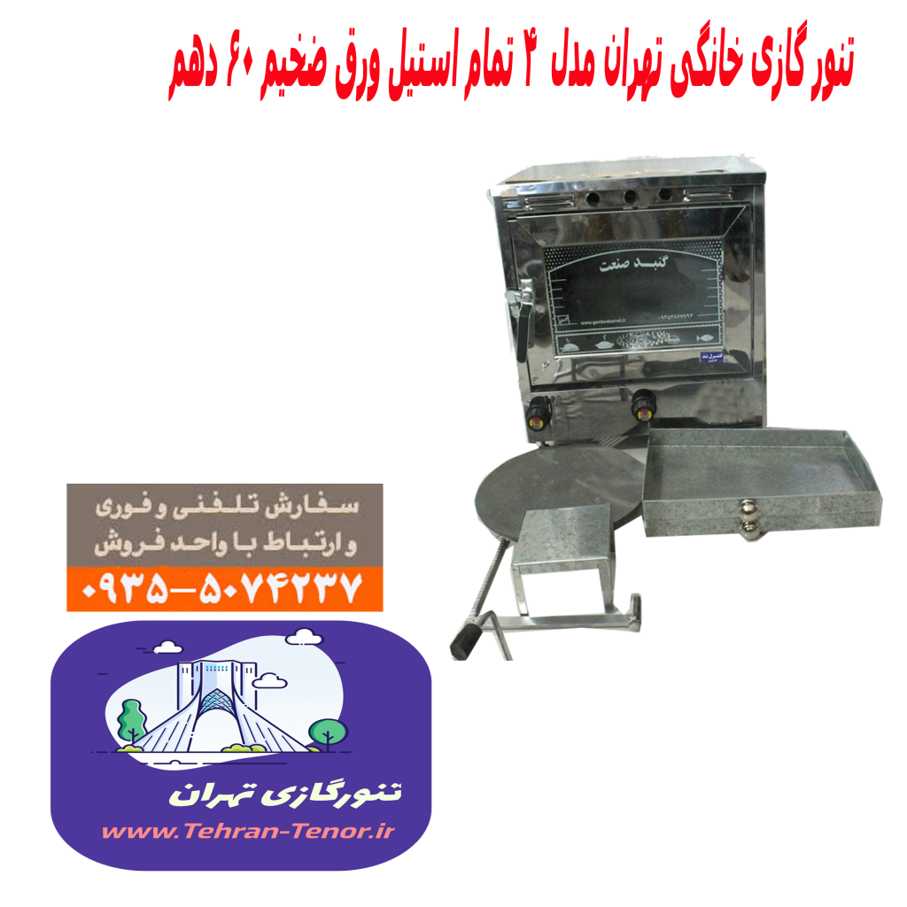 تنور فر گازی تمام استیل خانگی با کیفیت عالی (ورق ضخیم برند تهران)
