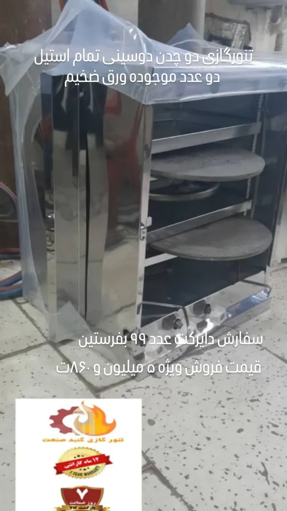 تنورگازی دو چدن دوسینی گنبدصنعت با ضمانت و گارانتی