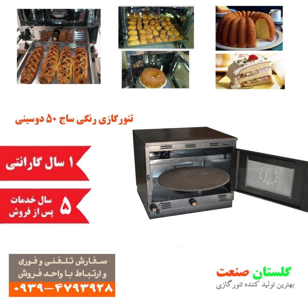 مرکز فروش تنور گازی در استان خوزستان