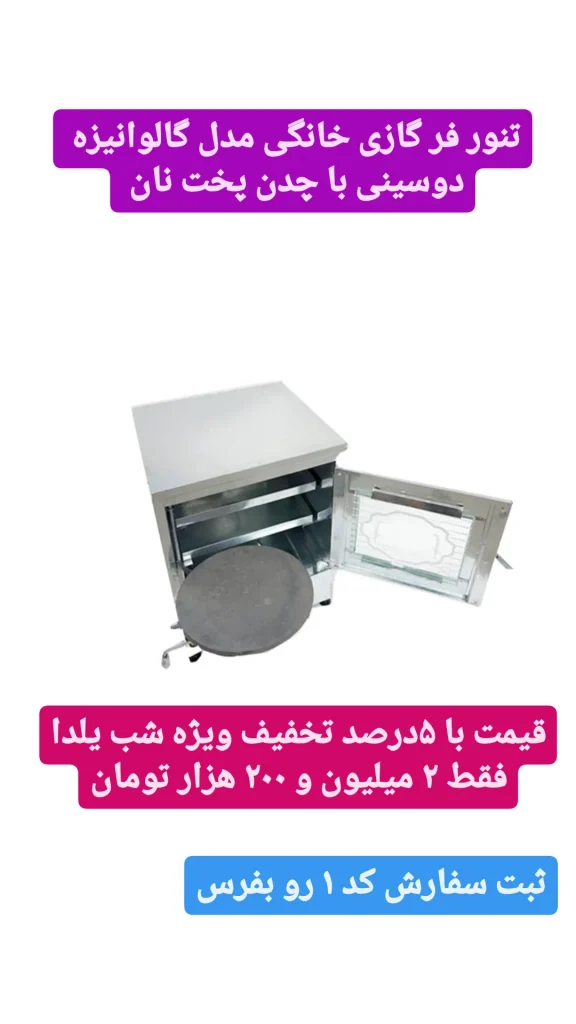 تنورگازی با تخفیف ویژه تعداد محدود