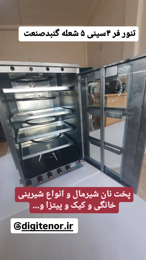 تنور فر پخت نان و شیرینی و کلوچه و نان شیرمال ویژه رستوران ها
