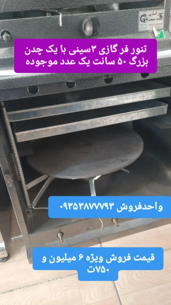 تنورگازی به قیمت درب کارخانه تخفیف بالا