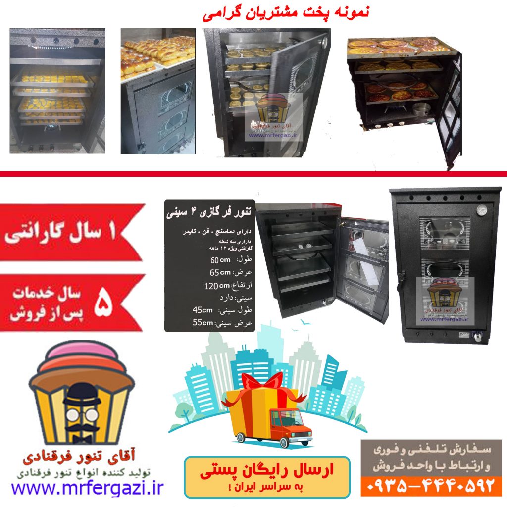 تنور  فر شیرینی پزی و کلوچه پزی خانگی (کمترین هزینه بهترین کارایی)