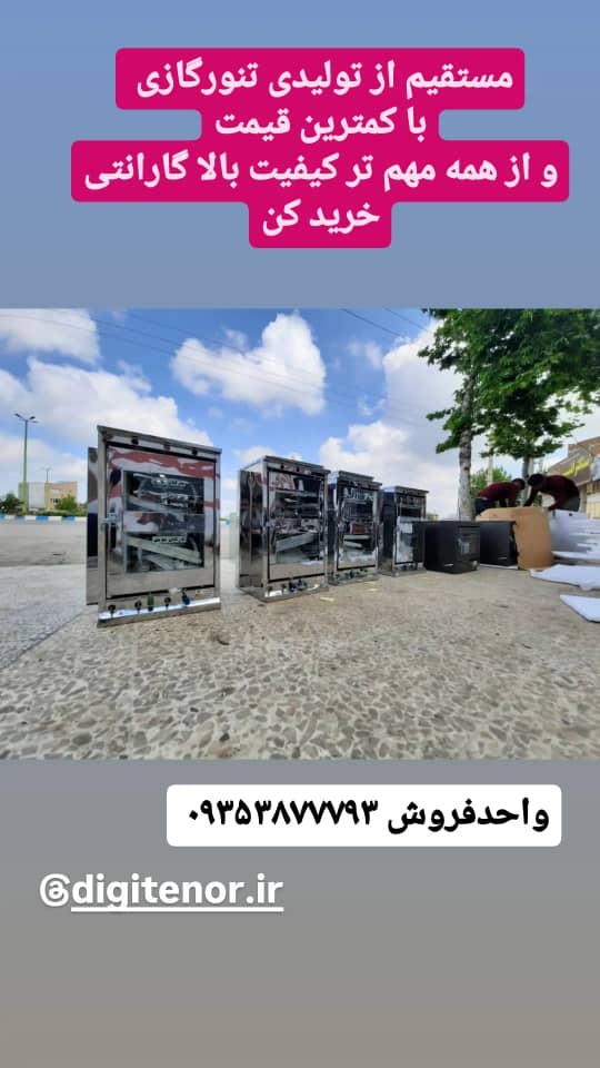 سفارش عمده تنورگازی به قیمت کارخانه
