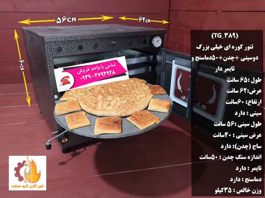 تنور فر گازی فول امکانات سایز بزرگ (دماسنج -تایمر- جوجه گردان دار )