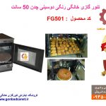 تنور گازی بزرگ برای پخت نان و کیک و شیرینی و پیتزا (مخصوص باغ و خونه ویلایی)