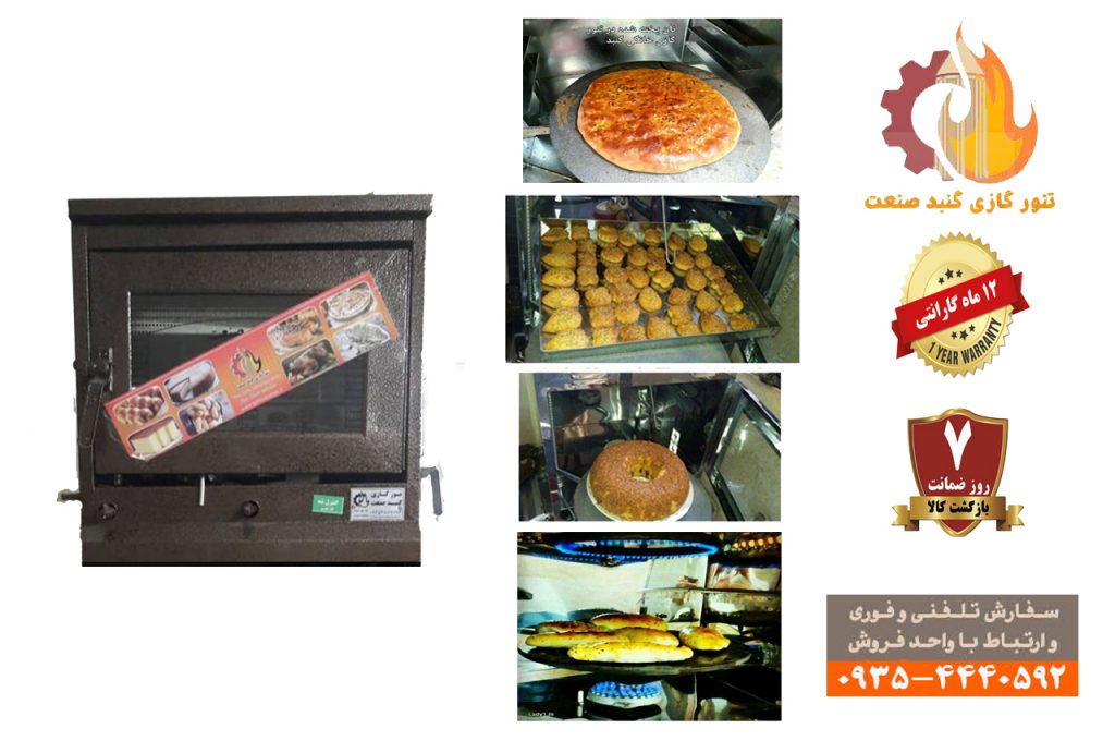 تنور گازی خانگی رنگی (کیفیت عالی-گارانتی – ضمانت نامه کتبی)
