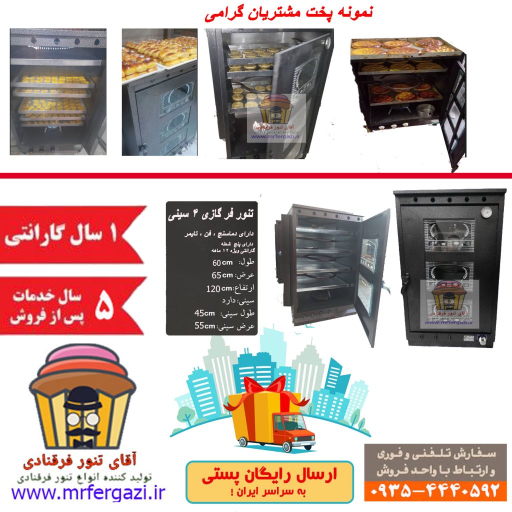 دستگاه پخت نان شیرمال و کلوچه فومن و شیرینی خانگی(تنورفرگازی)