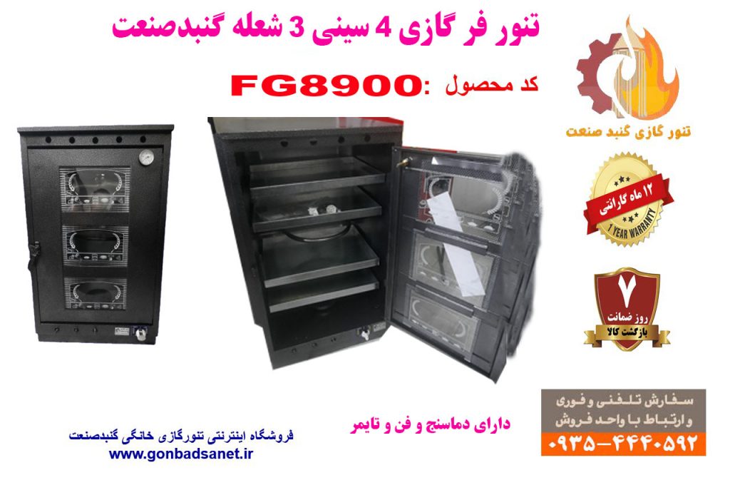 تنور فر گازی چهار سینی سه شعله پخت شیرینی و نان شیرمال و کلوچه