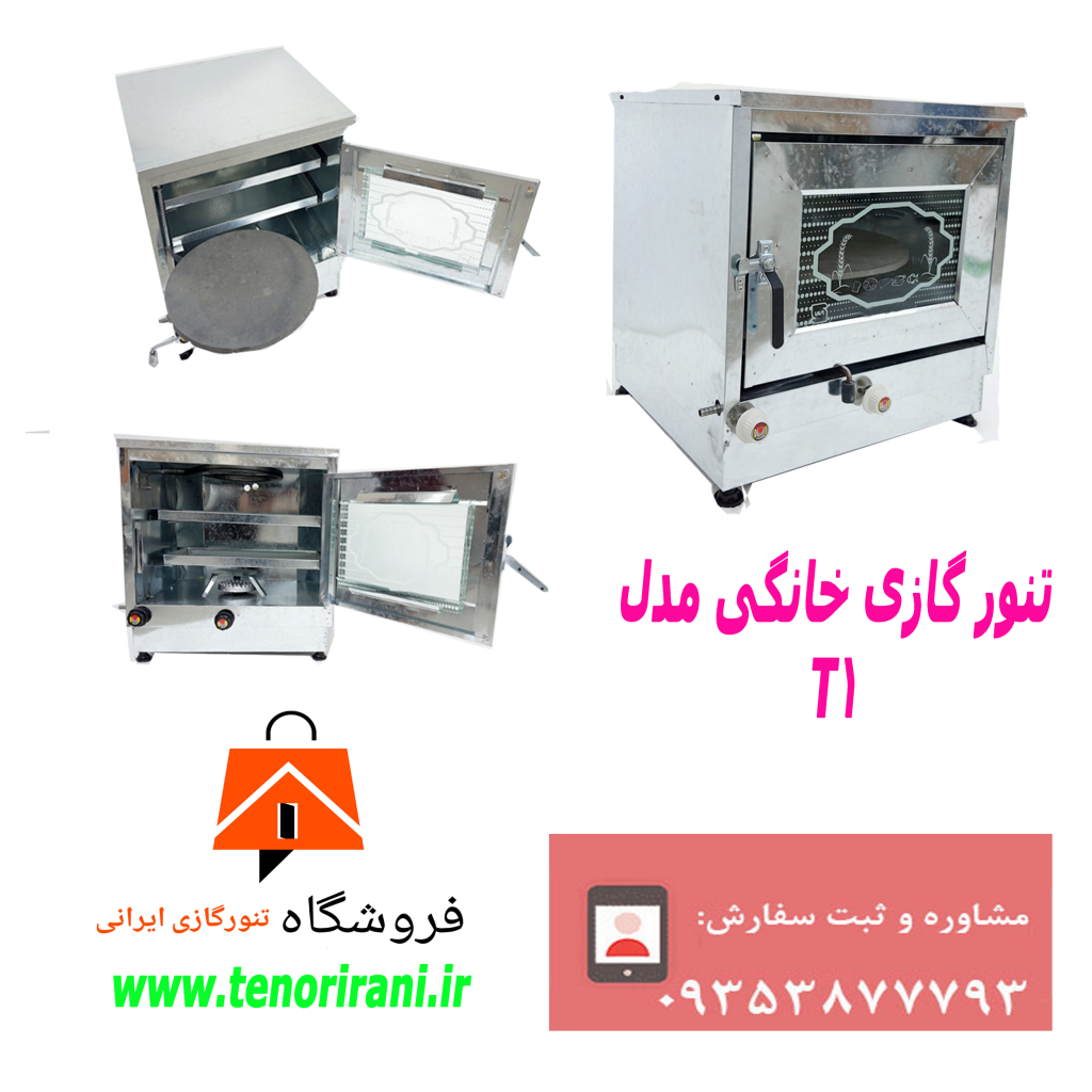 تنور گازی مخصوص پخت نان وشیرینی خانگی(قیمت اقتصادی-کیفیت عالی-مستقیم از تولیدی)