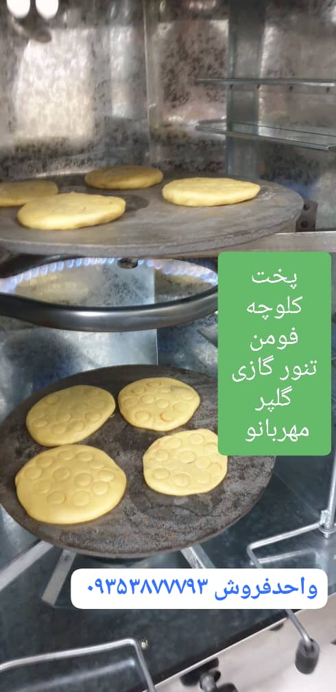 تنورگازی پخت کلوچه فومن و شیرینی