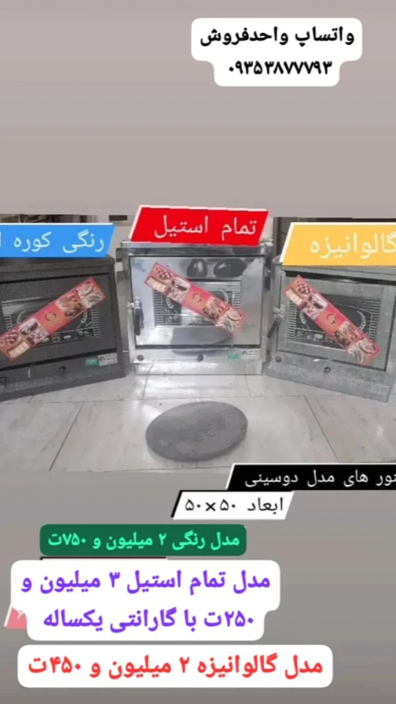 ۳ مدل پرفروش تنورگازی خانگی
