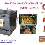 تنور گازی بزرگ برای پخت نان و کیک و شیرینی و پیتزا (مخصوص باغ و خونه ویلایی)
