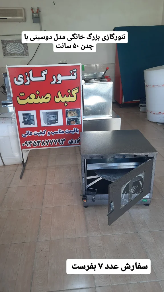 تنورگازی بزرگ مخصوص منزل برای پختن نان و کیک و مرغ