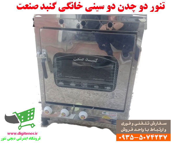 تنور گازی دو نون دو سینی (پخش تک و جزیی-ارسال فوری بکل کشور)