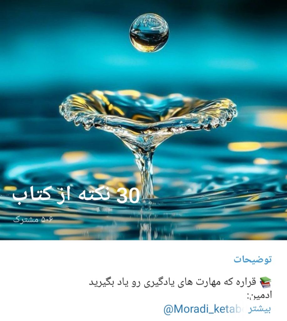 ۳۰ نکته از کتاب
