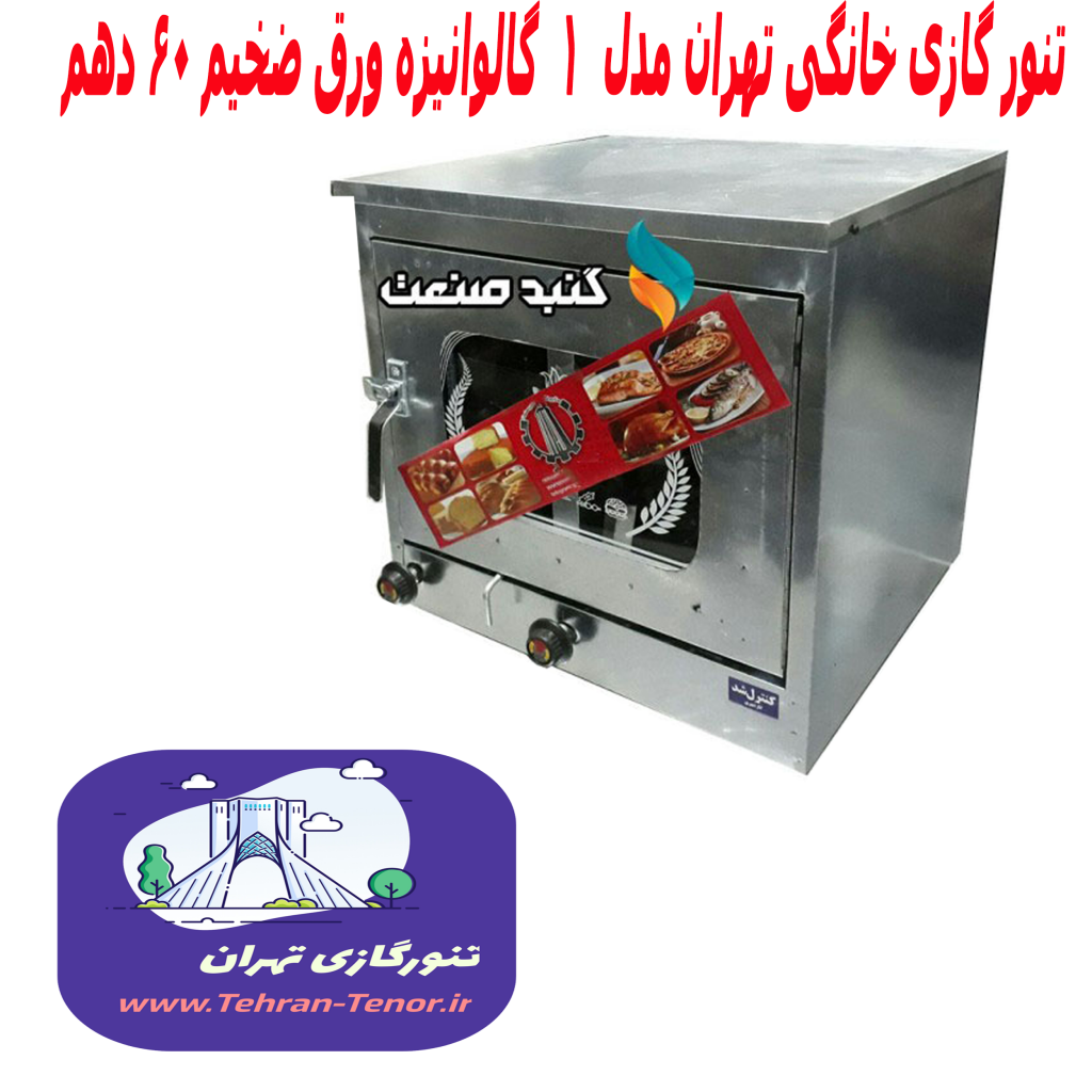 تنور گازی ویژه پخت نان خانگی و کیک