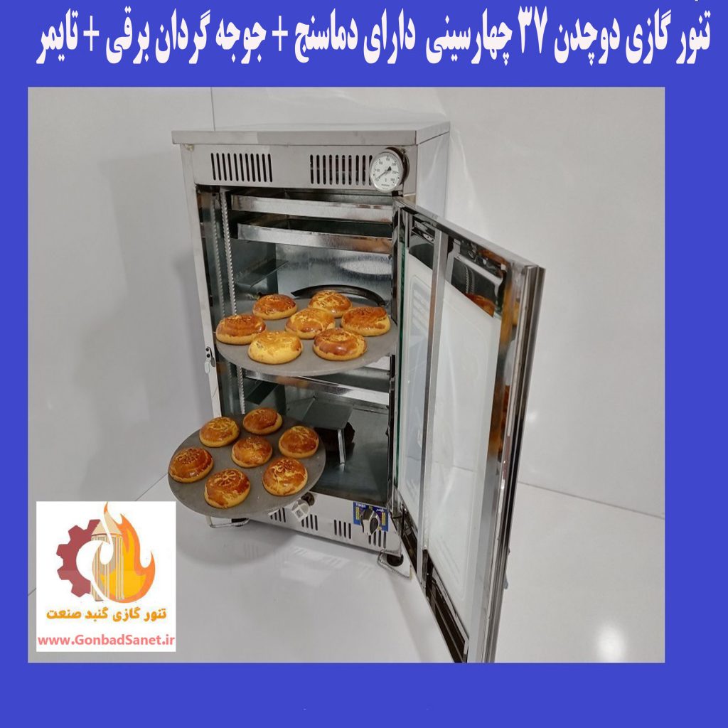 تنور گازی دو ساج چهارسینی گنبدصنعت پخت عالی کیک و کلوچه و نان