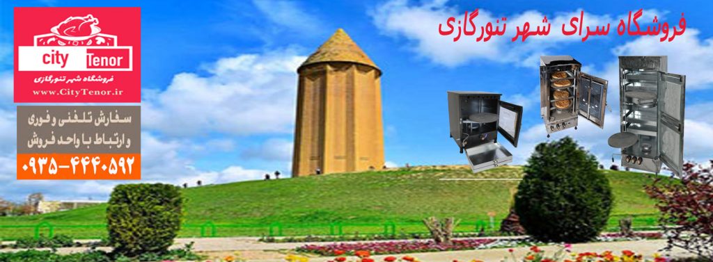 پخش کننده اصلی تنورگازی در ایران (فروش عمده و تک)