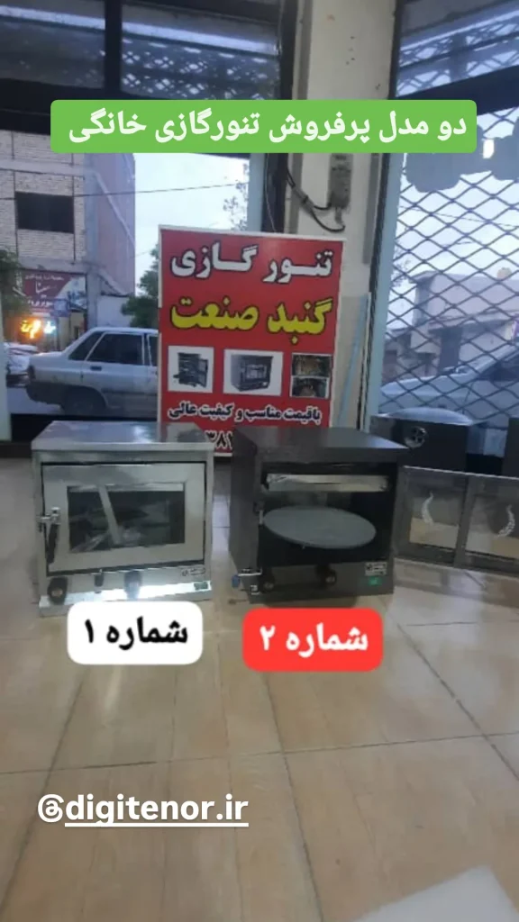 تنور گازی سایز آپارتمانی مناسب پختن نان و شیرینی