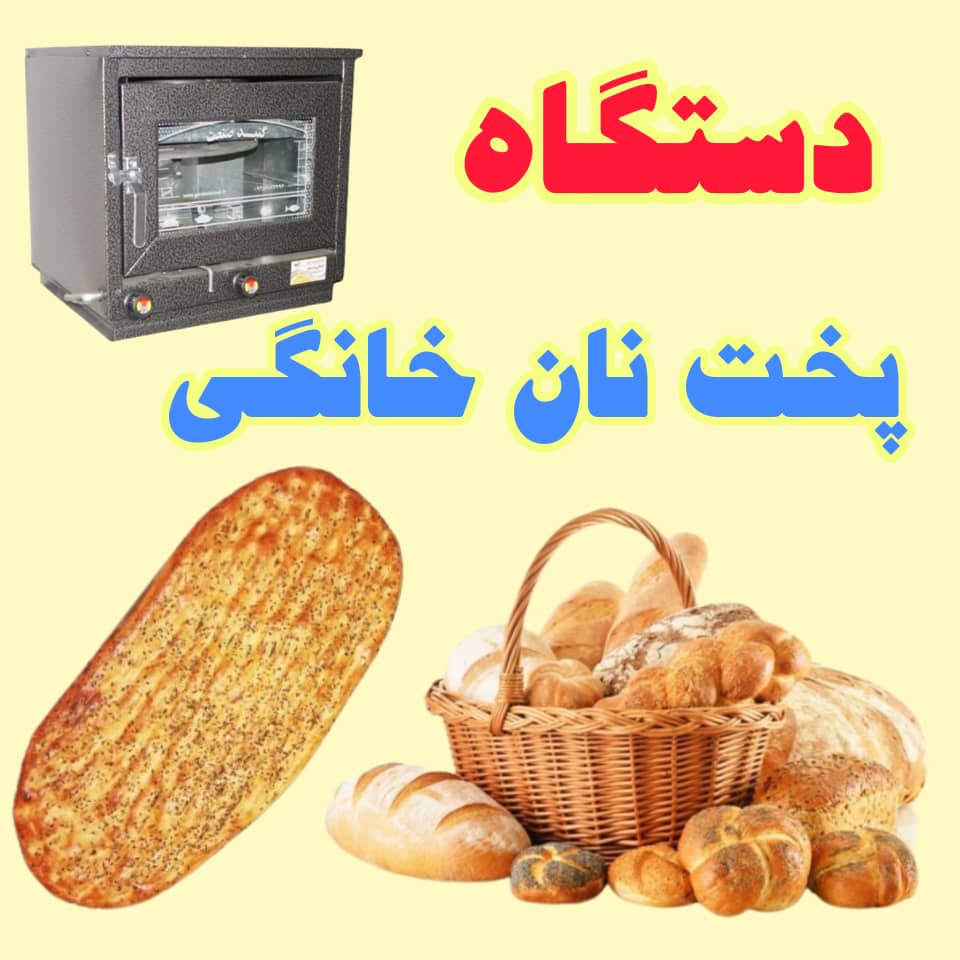 دستگاه پخت نان خانگی در اشپزخانه تنورگازی رنگی