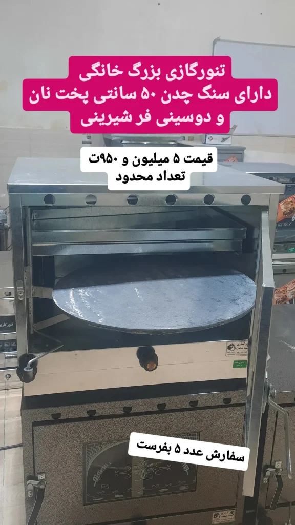 تنور فر گازی چدن ۶۰ سانت پخت نان با دوسینی فر