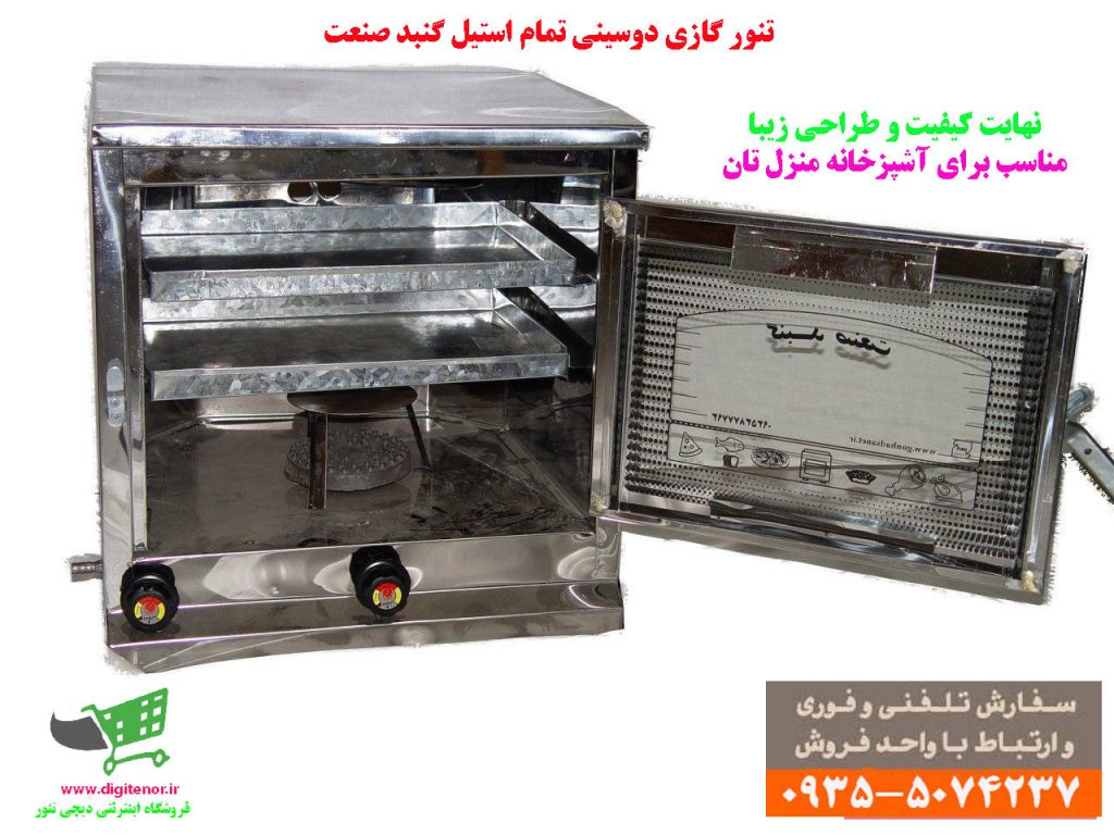 تنور گازی استیل خانگی برند گنبدصنعت