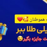میخوام بهتون عیدی بدم