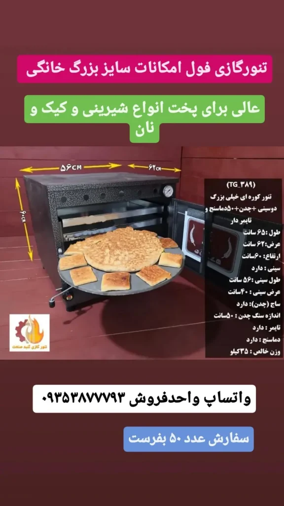 تنور پختن نان و شیرینی و کیک و پیتزا
