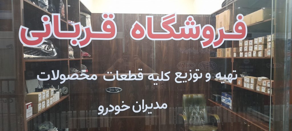 فروشگاه قطعات یدکی ام وی ام