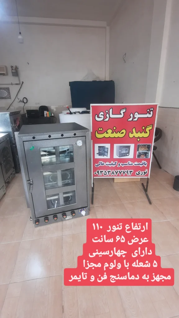 تنور فر قنادی گازی ۴ سینی ۵ شعله برای پختن شیرینی و نان شیرمال و کیک