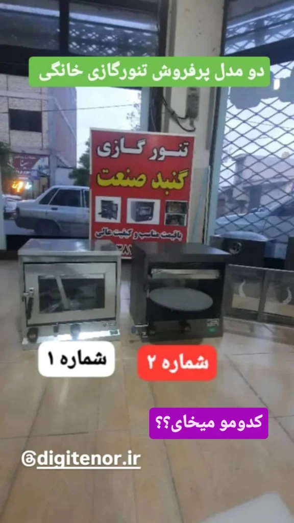تنورگازی از دم قسط بدون بهره و ضامن