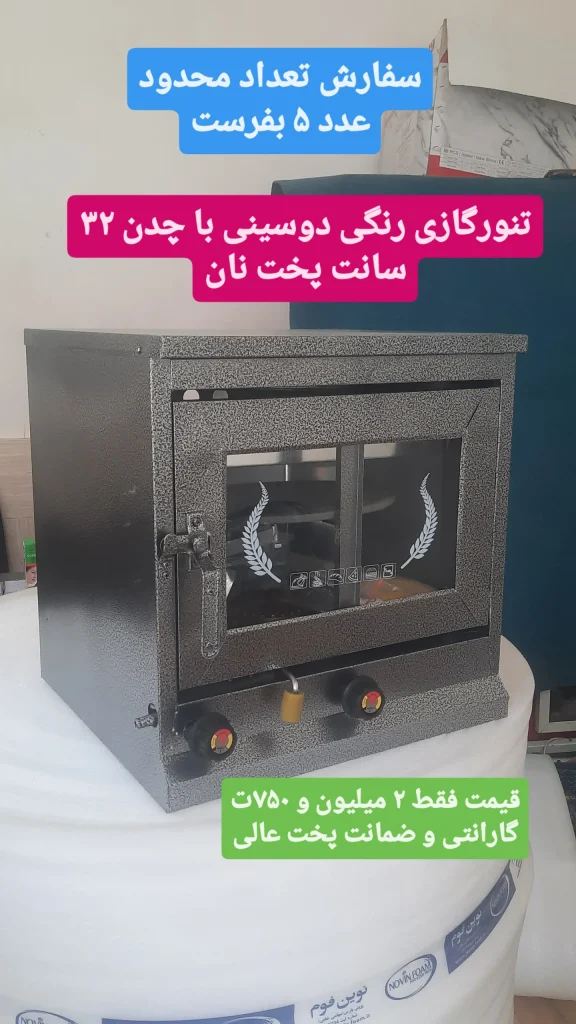 تنورگازی فلزی رنگی مخصوص پختن نان و شیرینی در منزل