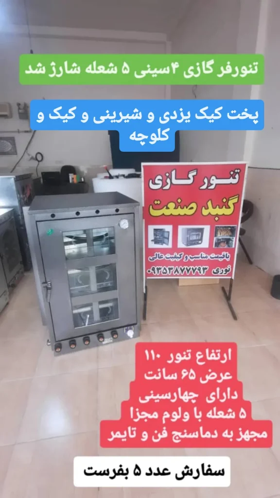 تنور فر قنادی پخت شیرینی و کیک یزدی و کلوچه فومن فروش قسطی بدون سود