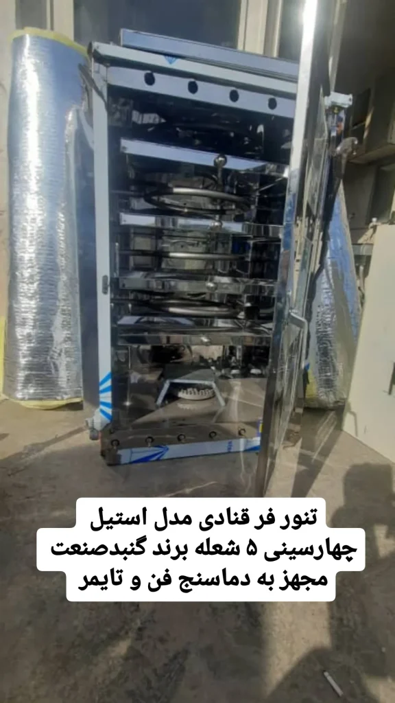 تنور فر قنادی گازی مدل تمام استیل پخت شیرینی و کلوچه