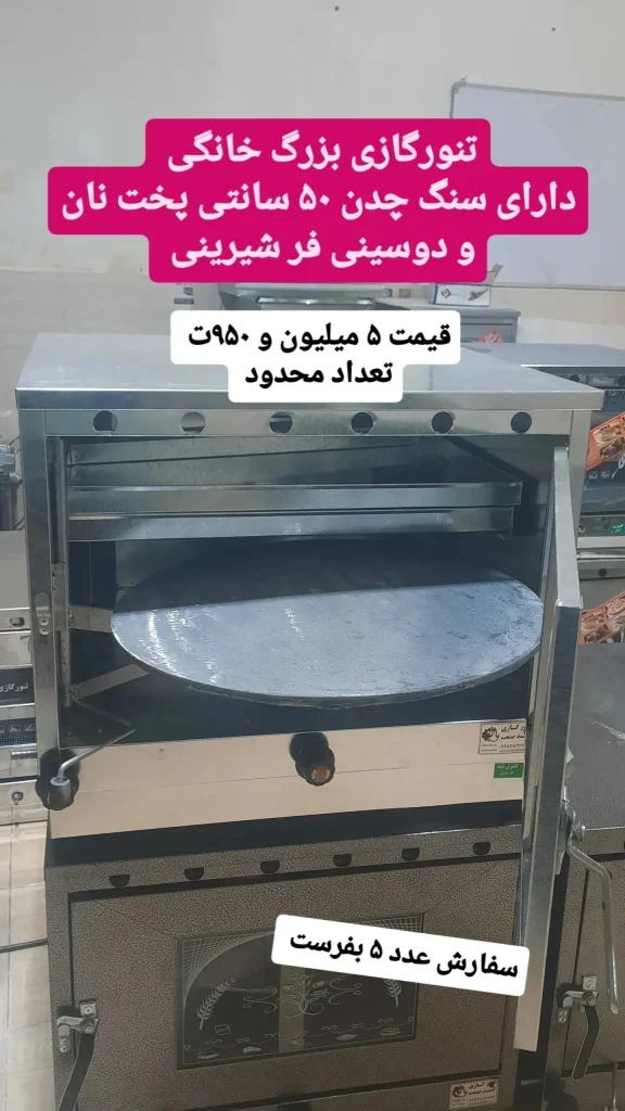 تنورگازی پخت نان و شیرینی و کیک