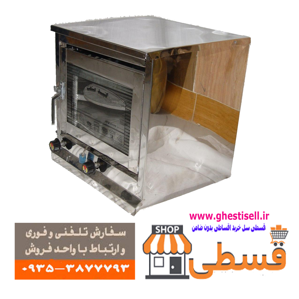 خرید تنور گازی بصورت اقساطی فقط با چک صیادی (ارسال فوری بکل کشور-بدون نیاز به مراجعه حضوری)