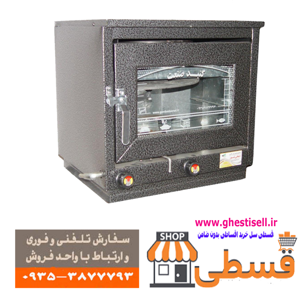 تنور گازی کوچک خانگی (قیمت + نحوه خرید) دارای گارانتی دوساله