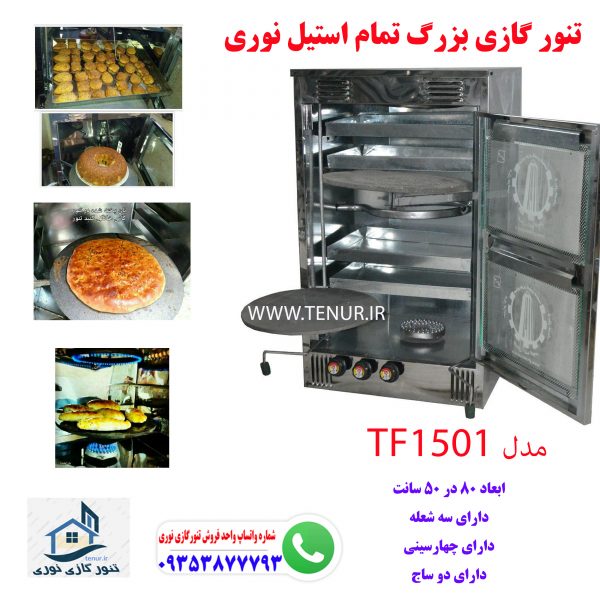 تنور گازی چهارسینی همراه با دو چدن پخت نان (ثبت سفارش تلفنی)