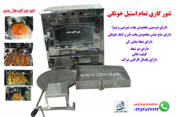 مرکز فروش تنور گازی خانگی در شهرستان طبس و حومه ( ارسال بکل کشور )