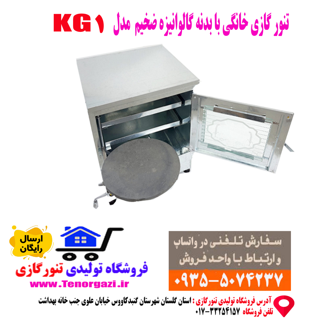 فروش تنور گازی خانگی با قیمت مناسب و گارانتی یکساله(ارسال بکل کشور)